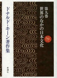 【新品】【本】ドナルド・キーン著作集　第9巻　世界のなかの日本文化　ドナルド・キーン/著