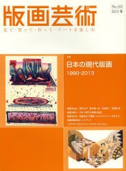 版画芸術　見て・買って・作って・アートを楽しむ　No．162(2013冬)　特集日本の現代版画　1990−2013