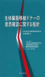 【新品】【本】生体臓器移植ドナーの意思確認に関する指針　日本総合病院精神医学会治療戦略検討委員会・臓器移植関連委員会/編集