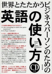 【新品】世界とたたかうビジネスパーソンのための「英語の使い方」　田中宏昌/著