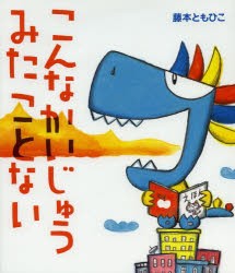 こんなかいじゅうみたことない　藤本ともひこ/作