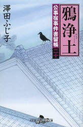 【新品】【本】鴉浄土　澤田ふじ子/〔著〕