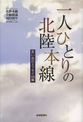 【新品】【本】一人ひとりの北陸本線　思い出のエッセイ100編