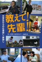 【新品】【本】教えて!先輩!!　中学生からの仕事探し夢探し　神戸新聞「週刊まなびー」編集部/編著