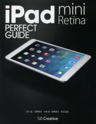 【新品】iPad mini Retina PERFECT GUIDE SBクリエイティブ 石川温／著 石野純也／著 小林誠／著 房野麻子／著 村元正剛／著