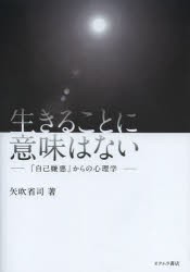 【新品】【本】生きることに意味はない　「自己嫌悪」からの心理学　矢吹省司/著