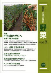 最新農業技術野菜　vol．6　特集イチゴ8tどりへ栃木・3名人の技術　最新研究−トマト，ニガウリ，カリフラワー，レンコン　農山漁村文化