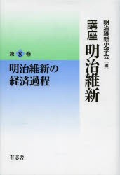 【新品】【本】講座明治維新　8　明治維新の経済過程　明治維新史学会/編