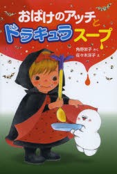 おばけのアッチとドラキュラスープ　角野栄子/さく　佐々木洋子/え