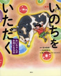 【新品】いのちをいただく　みいちゃんがお肉になる日　絵本　坂本義喜/原案　内田美智子/作　魚戸おさむとゆかいななかまたち/絵