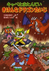 【新品】キャベたまたんていきけんなドラゴンたいじ　三田村信行/作　宮本えつよし/絵