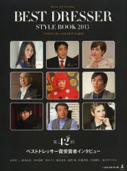 【新品】【本】ベストドレッサー・スタイルブック　MFU　STYLING　2013　日本メンズファッション協会/監修