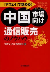 【新品】【本】「アウェイ」で攻める!中国市場向け通信販売のノウハウ　WIPジャパン株式会社/編