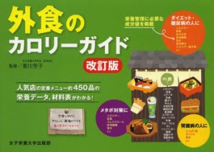 【新品】【本】外食のカロリーガイド　人気店の定番メニュー約450品の栄養データ、材料表がわかる!　香川芳子/監修　竹内冨貴子/料理＆デ