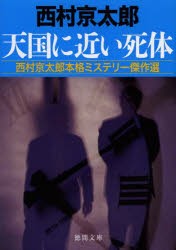 【新品】【本】天国に近い死体　西村京太郎本格ミステリー傑作選　西村京太郎/著