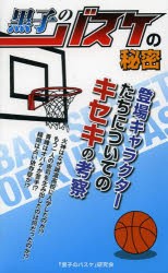 【新品】黒子のバスケの秘密 データハウス 『黒子のバスケ』研究会／著