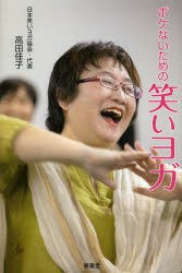 【新品】ボケないための笑いヨガ　高田佳子/著