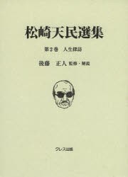 【新品】【本】松崎天民選集　第2巻　人生探訪　松崎天民/〔著〕　後藤正人/監修・解説