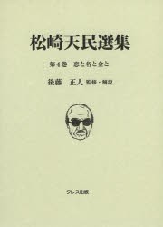 【新品】【本】松崎天民選集　第4巻　恋と名と金と　松崎天民/〔著〕　後藤正人/監修・解説