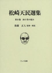 【新品】【本】松崎天民選集　第8巻　四十男の悩み　松崎天民/〔著〕　後藤正人/監修・解説