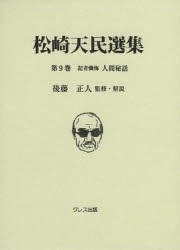 【新品】【本】松崎天民選集　第9巻　記者懺悔人間秘話　松崎天民/〔著〕　後藤正人/監修・解説