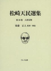 【新品】【本】松崎天民選集　第10巻　人間見物　松崎天民/〔著〕　後藤正人/監修・解説