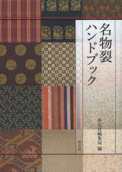 名物裂ハンドブック　淡交社編集局/編