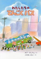 【新品】【本】わたしたちのてんごくバス　ボブ・グレアム/さく　こだまともこ/やく