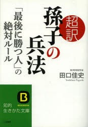 超訳孫子の兵法　「最後に勝つ人」の絶対ルール　田口佳史/著