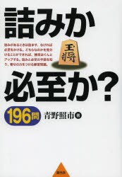 【新品】【本】詰みか必至か?196問　寄せの力をつける練習問題　青野照市/著