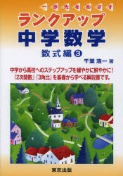 【新品】【本】ランクアップ中学数学　数式編3　千葉浩一/著