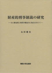 【新品】【本】財産的刑事制裁の研究　主に罰金刑と被害弁償命令に焦点を当てて　永田憲史/著