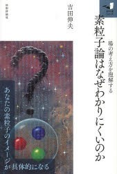 【新品】素粒子論はなぜわかりにくいのか　場の考え方を理解する　吉田伸夫/著