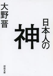 日本人の神　大野晋/著