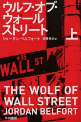 ウルフ・オブ・ウォールストリート　上　ジョーダン・ベルフォート/著　酒井泰介/訳