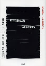 【新品】【本】秘密保護法は何をねらうか　何が秘密?それは秘密です　清水雅彦/著　臺宏士/著　半田滋/著