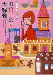 【新品】【本】お菓子の家の大騒動　ヴァージニア・ローウェル/著　上條ひろみ/訳