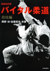 【新品】【本】バイタル柔道　投技編　岡野功/共著　佐藤哲也/共著