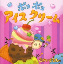 【新品】ポコポコアイスクリーム　さかいさちえ/〔作・絵〕