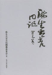 麻生太吉日記　第3巻　麻生太吉/〔著〕　麻生太吉日記編纂委員陰/編