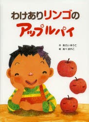 【新品】【本】わけありリンゴのアップルパイ　あさいゆうこ/作　あべまれこ/絵