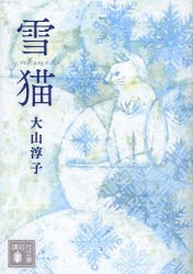 【新品】雪猫　大山淳子/〔著〕