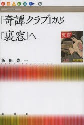 【新品】【本】『奇譚クラブ』から『裏窓』へ　飯田豊一/著