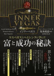 【新品】【本】富と成功の秘訣　ラスベガスとヘミシンクに学んだ　ジョー・ギャレンバーガー/著　坂本政道/監訳　長澤あかね/訳