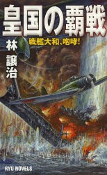 【新品】【本】皇国の覇戦　戦艦大和、咆哮!　林譲治/著