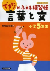 言葉と文　小学5年生　馬場田裕康/著