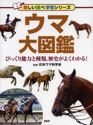 ウマ大図鑑　びっくり能力と種類、歴史がよくわかる!　日本ウマ科学会/監修