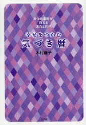 【新品】幸せをつかむ気づき輸　8つの季節が教える運命と性格　木村藤子/著