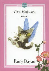 【新品】ダヤン妖精になる　池田あきこ/著