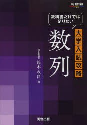 【新品】【本】教科書だけでは足りない大学入試攻略数列　鈴木克昌/著